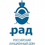 Российский аукционный дом - электронная торговая площадка